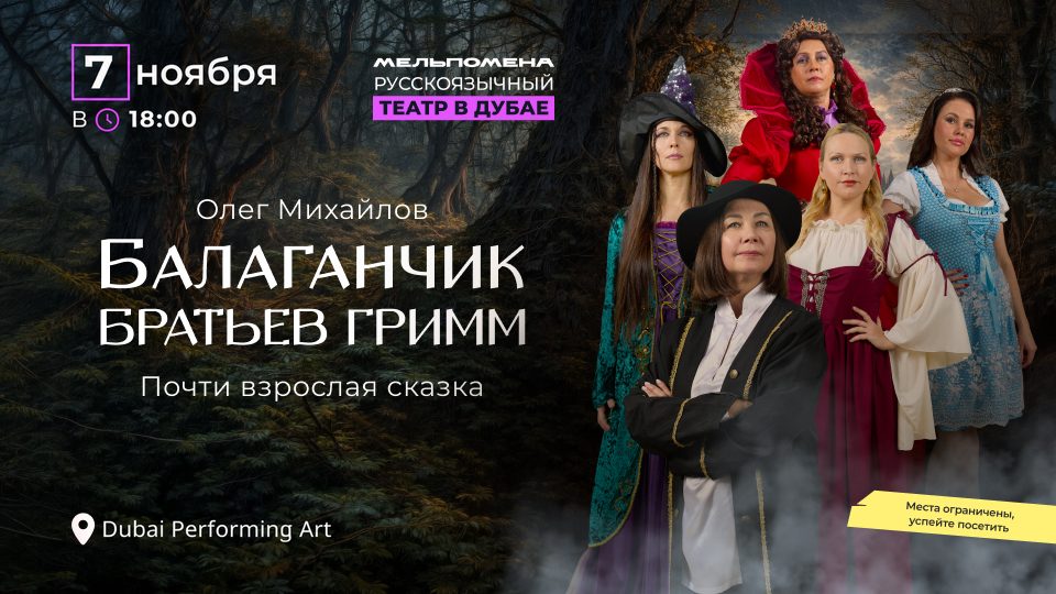 Спектакль «Балаганчик братьев Гримм» в Дубае