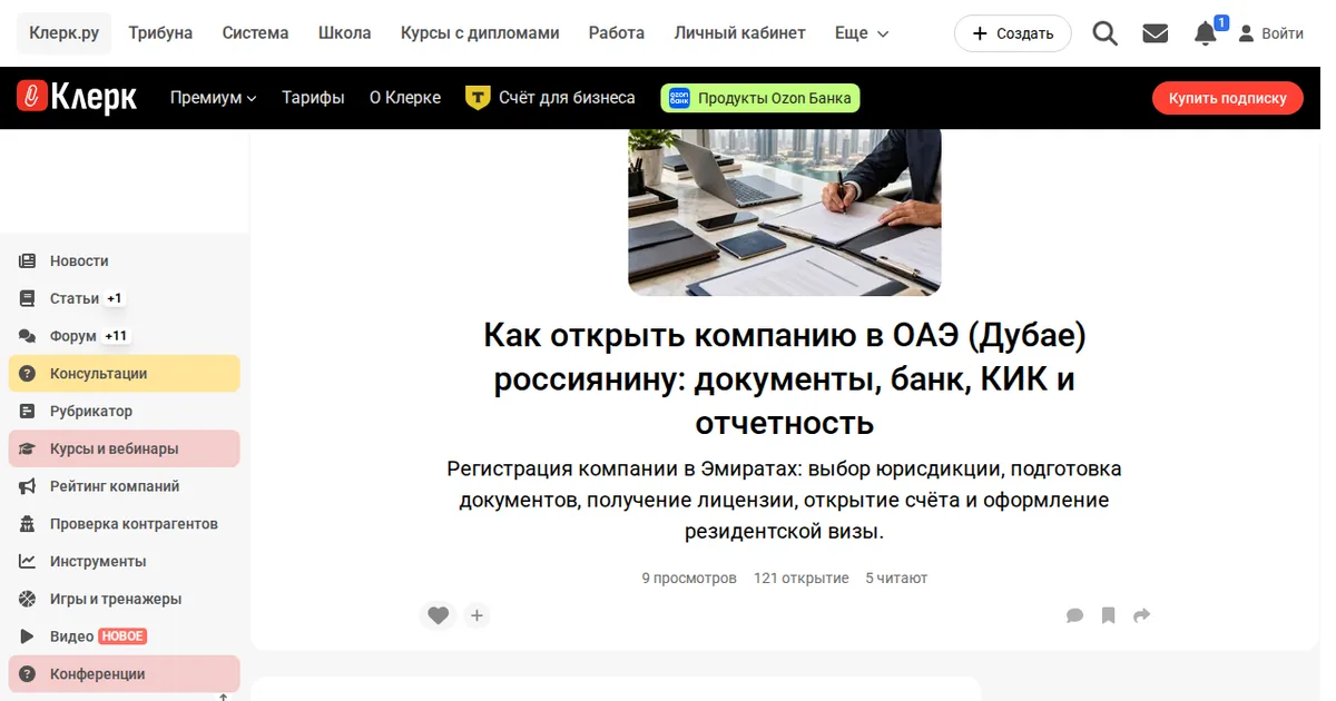 Статья Result в Клерк: Как открыть компанию в ОАЭ (Дубае) россиянину: документы, банк, КИК и отчётность