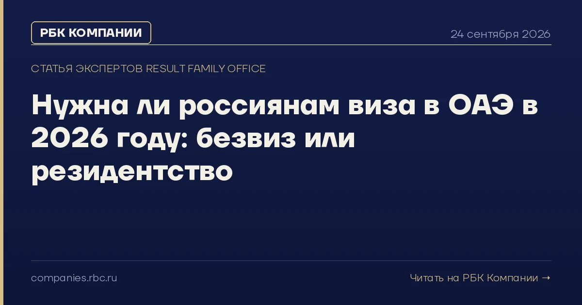 Статья Result в РБК Компании: Нужна ли россиянам виза в ОАЭ в 2026 году: безвиз или резидентство