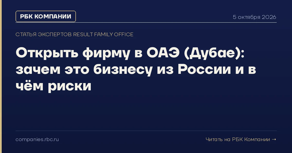 Статья Result в РБК Компании: Открыть фирму в ОАЭ (Дубае): зачем это бизнесу из России и в чём риски